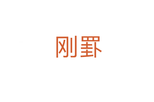刚罫