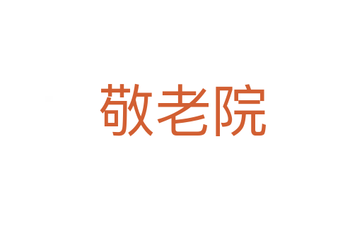敬老院
