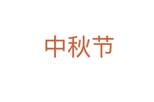 中秋节