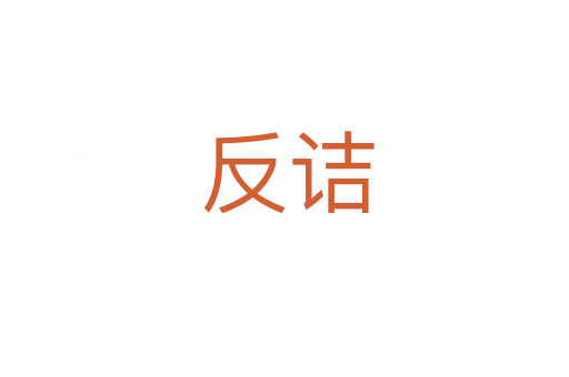 反诘