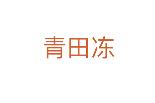青田冻