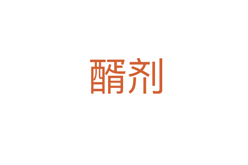 醑剂