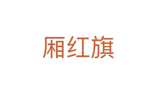 厢红旗