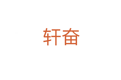 轩奋