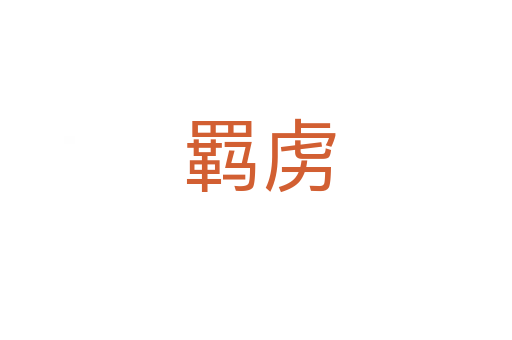 羁虏