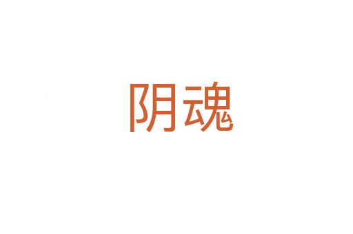 阴魂