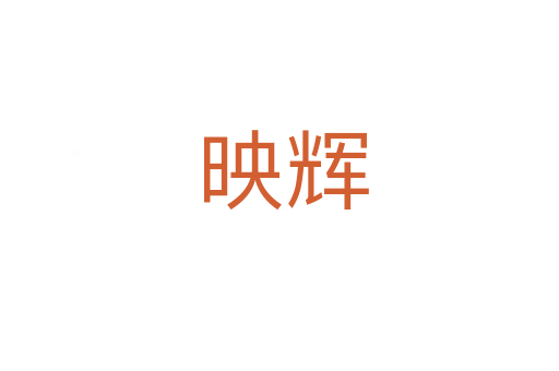 映辉