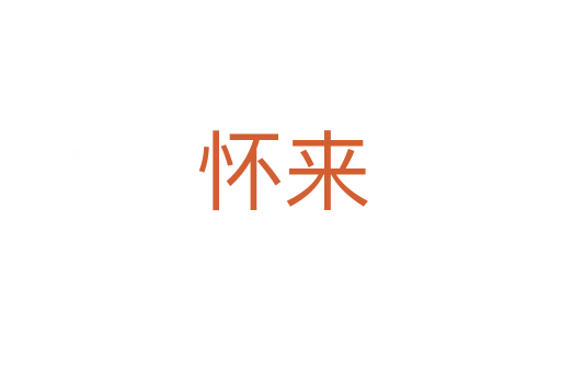 怀来
