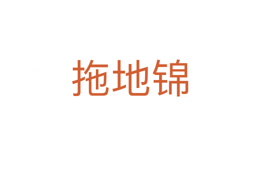 拖地锦