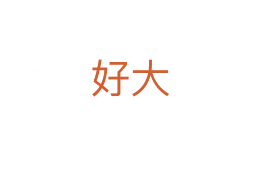 好大