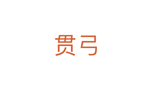 贯弓