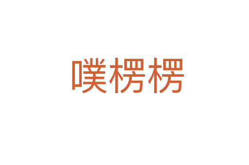 噗楞楞
