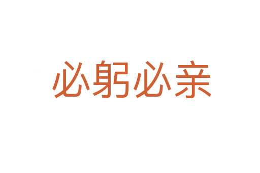 必躬必亲