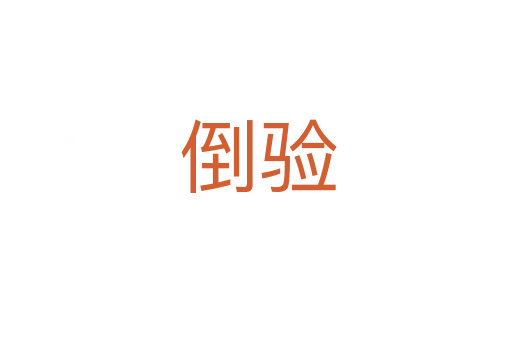 倒验