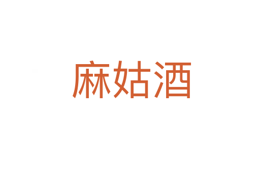 麻姑酒