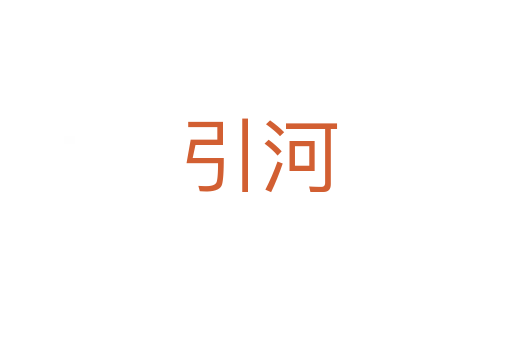 引河
