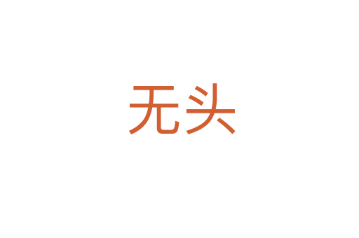 无头