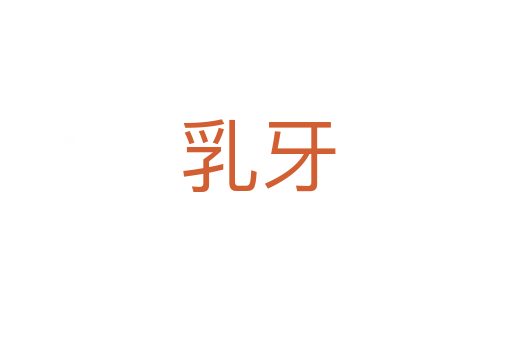 乳牙