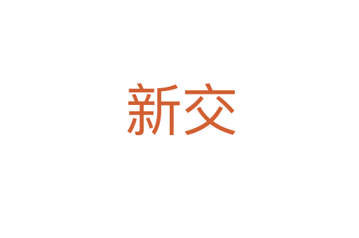 新交