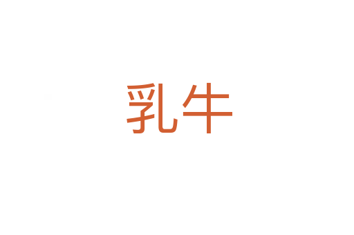 乳牛
