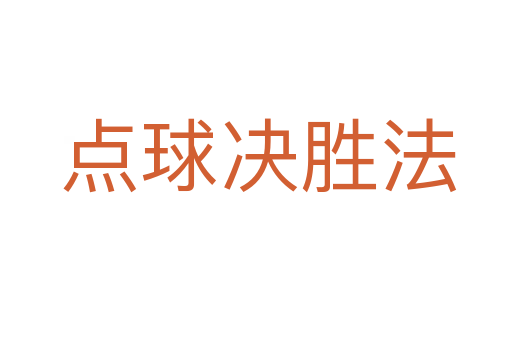 点球决胜法