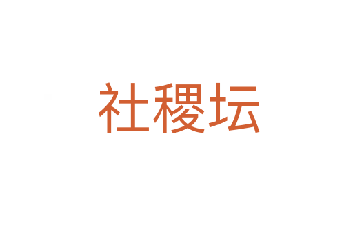 社稷坛