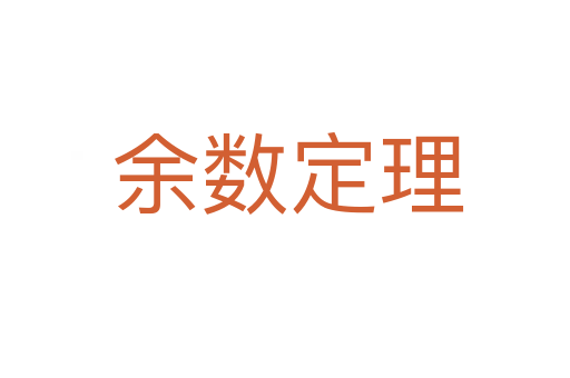余数定理