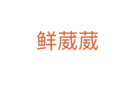 鲜葳葳