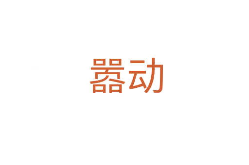嚣动