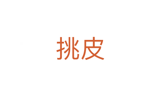 挑皮