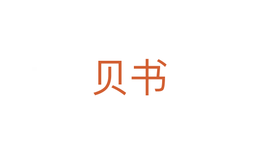 贝书