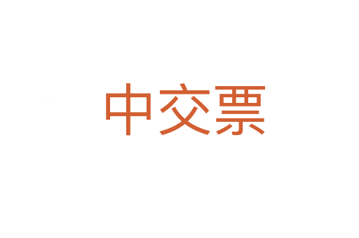 中交票