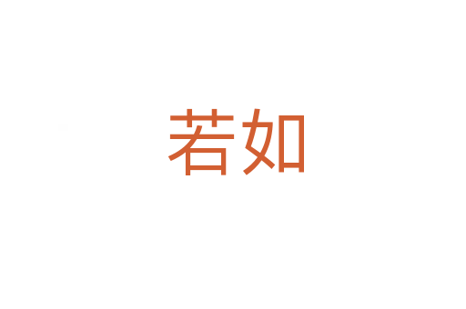 若如
