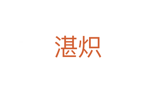 湛炽