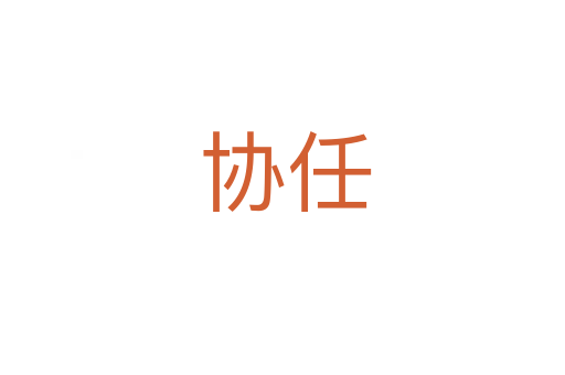 协任