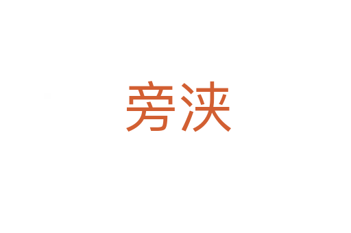 旁浃