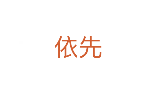 依先