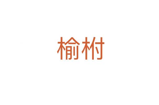 榆柎
