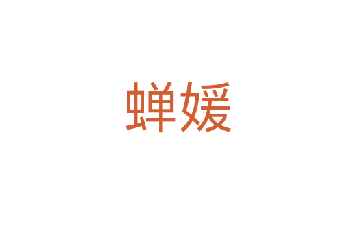 蝉媛