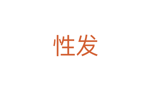 性发