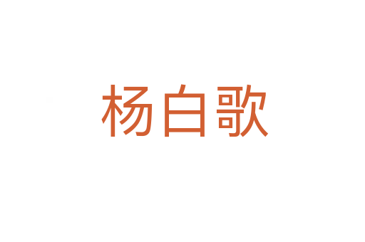 杨白歌