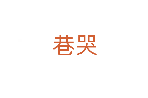 巷哭