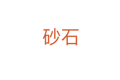 砂石