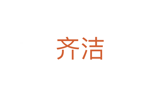 齐洁