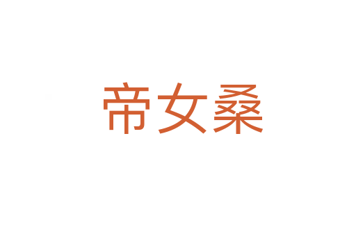 帝女桑