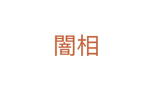 闇相