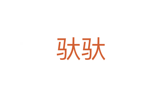 驮驮