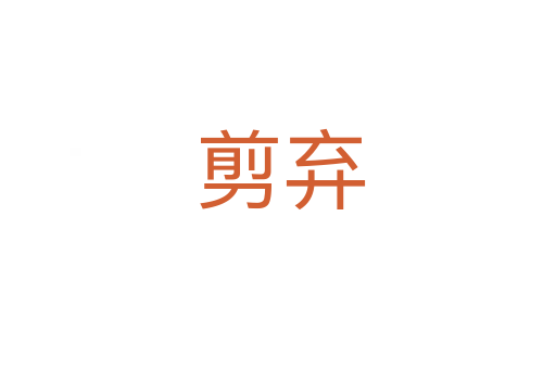 剪弃