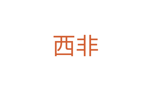 西非
