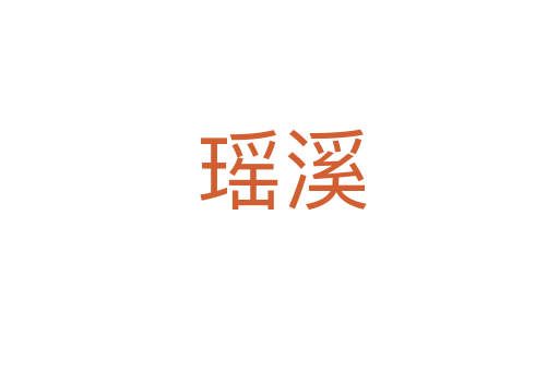 瑶溪
